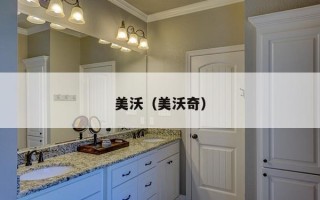 美沃（美沃奇）