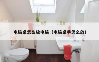 电脑桌怎么放电脑（电脑桌手怎么放）