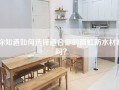 你知道如何选择适合你的雨虹防水材料吗？