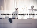 装修屋顶有什么禁忌（房子屋顶最忌放什么）