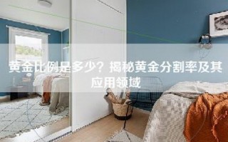 黄金比例是多少？揭秘黄金分割率及其应用领域