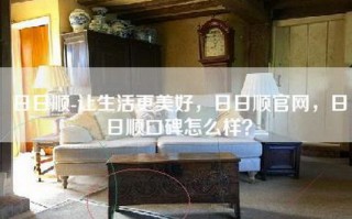 日日顺-让生活更美好，日日顺官网，日日顺口碑怎么样？