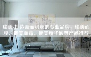 瑞美-打造美丽肌肤的专业品牌，瑞美面膜、瑞美面霜、瑞美精华液等产品推荐