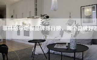菲林格尔地板品牌排行榜，哪个品牌好？