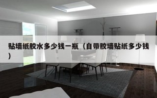 贴墙纸胶水多少钱一瓶（自带胶墙贴纸多少钱）