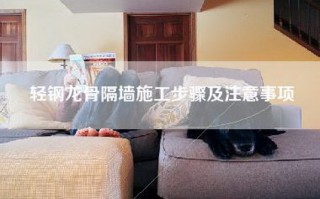 轻钢龙骨隔墙施工步骤及注意事项