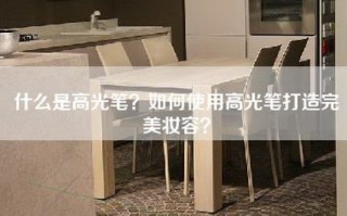 什么是高光笔？如何使用高光笔打造完美妆容？