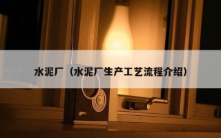 水泥厂（水泥厂生产工艺流程介绍）