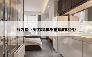 剪力墙（剪力墙和承重墙的区别）