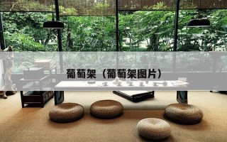 葡萄架（葡萄架图片）