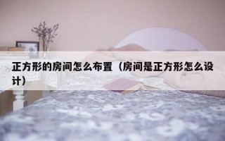 正方形的房间怎么布置（房间是正方形怎么设计）