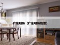 广东明珠（广东明珠股票）