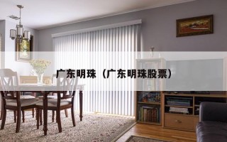 广东明珠（广东明珠股票）
