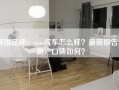 韩国品牌daewoo汽车怎么样？最新报告评测，口碑如何？