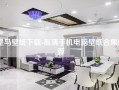 皇马壁纸下载-高清手机电脑壁纸合集推荐
