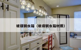 玻璃钢水箱（玻璃钢水箱材质）