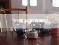 你知道中国陶瓷网吗？