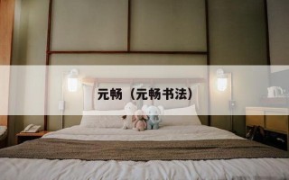 元畅（元畅书法）