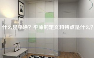 什么是平涂？平涂的定义和特点是什么？