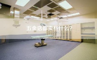 五金店都卖些什么？