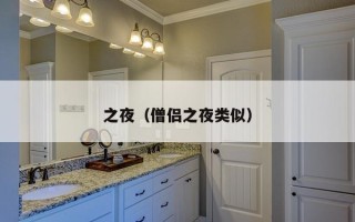 之夜（僧侣之夜类似）