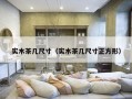 实木茶几尺寸（实木茶几尺寸正方形）