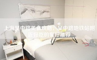 上海吴中路美食攻略，吴中路地铁站附近好吃的餐厅推荐