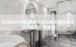活动板房价格-哪里有活动板房租赁服务-活动板房厂家推荐