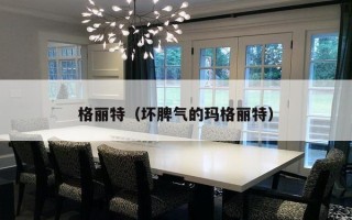 格丽特（坏脾气的玛格丽特）