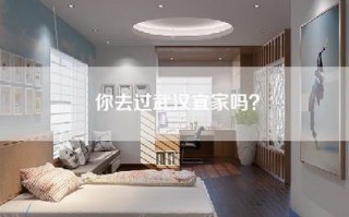 你去过武汉宜家吗？