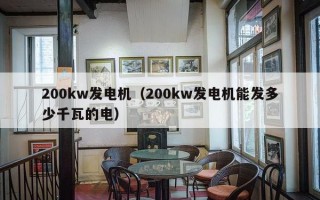 200kw发电机（200kw发电机能发多少千瓦的电）
