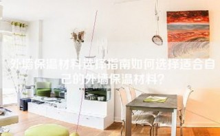 外墙保温材料选择指南如何选择适合自己的外墙保温材料？