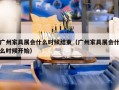 广州家具展会什么时候结束（广州家具展会什么时候开始）