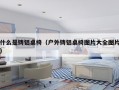 什么是铸铝桌椅（户外铸铝桌椅图片大全图片）