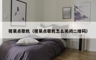 视易点歌机（视易点歌机怎么关闭二维码）