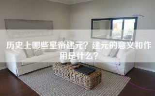 历史上哪些皇帝建元？建元的意义和作用是什么？