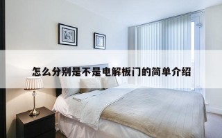 怎么分别是不是电解板门的简单介绍