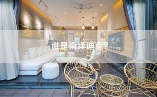 谁是南洋迪克？