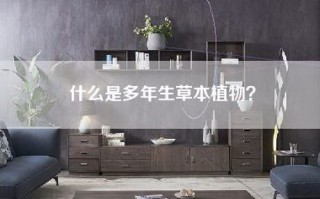 什么是多年生草本植物？