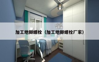 加工地脚螺栓（加工地脚螺栓厂家）