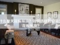 什么是天花板吊顶？如何选择和安装天花板吊顶？