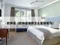 欧神诺（欧神诺瓷砖怎么鉴别真伪）