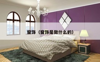 窗饰（窗饰是做什么的）