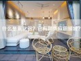 什么是氧化铝？它有哪些应用领域？