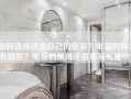 如何选择适合自己的电容？电容的种类有哪些？电容的使用注意事项有哪些？