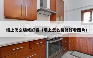 墙上怎么装修好看（墙上怎么装修好看图片）