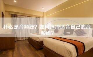 什么是音频线？如何选择适合自己的音频线？