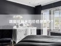 踢脚线每米的价格是多少？