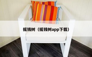摇钱树（摇钱树app下载）