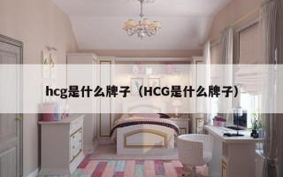 hcg是什么牌子（HCG是什么牌子）